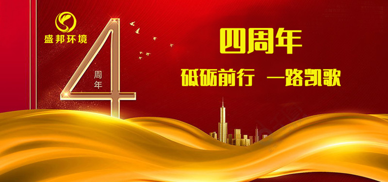 米乐环境成立四周年丨砥砺前行，一路凯歌！